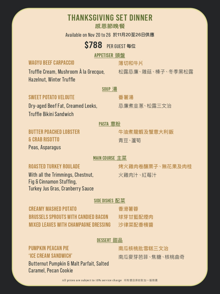 感恩節晚餐 (11月20至26日) [需付按金]