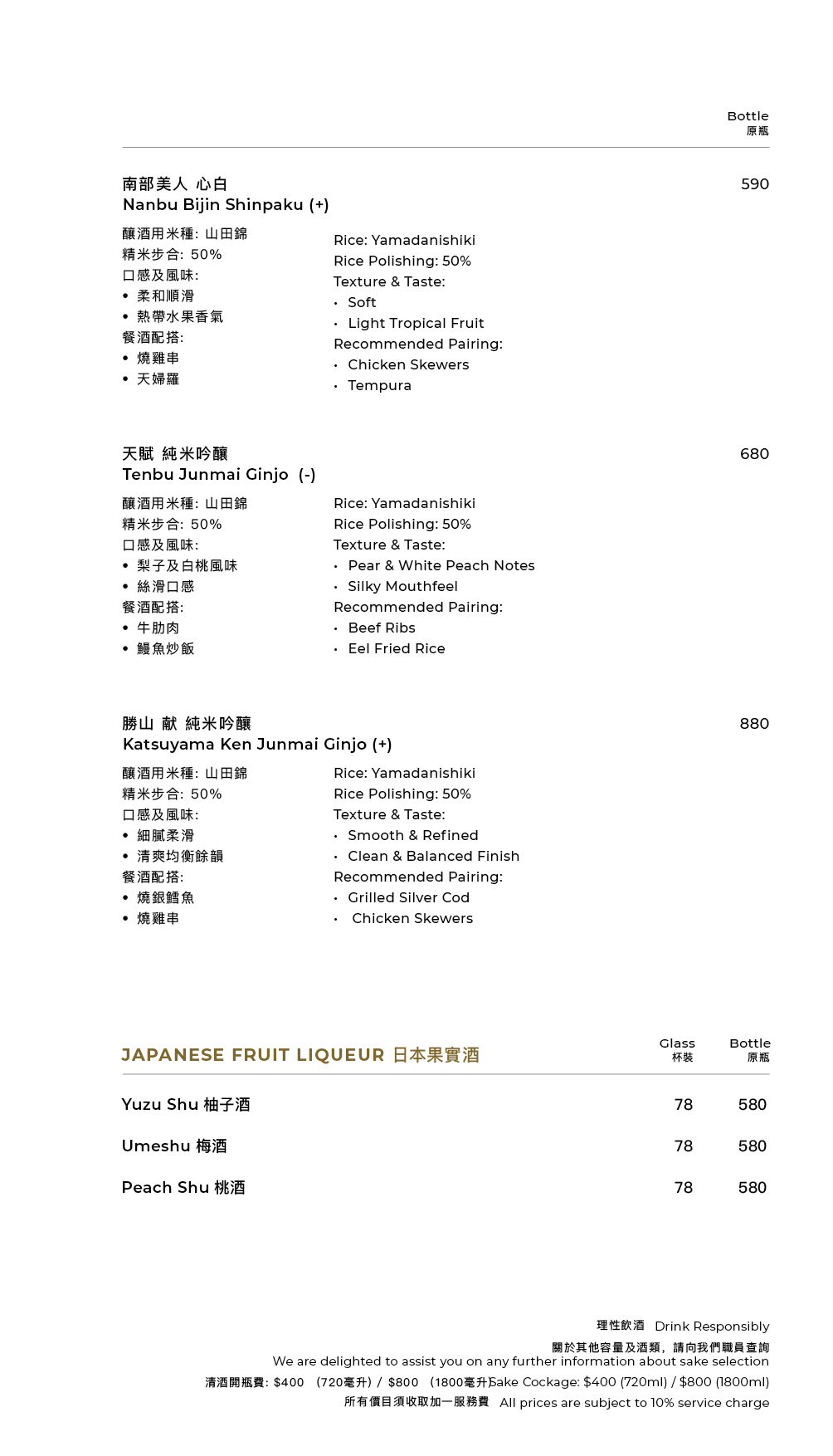清酒及飲品餐牌